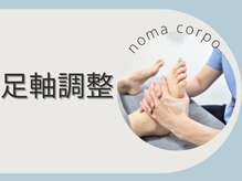 ノーマコルポ(noma corpo)/当店イチオシ!!【足軸調整】
