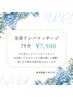 全身リンパマッサージ【75分】¥7500
