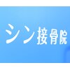 シン接骨院のお店ロゴ