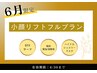 【６月限定】小顔リフトフルプラン