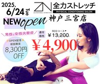 全力ストレッチ 神戸三宮店