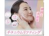 チタニウムリフト導入キャンペーン50％off【小顔・リフトアップ】￥13000→