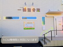 お店の外観／整骨院内にサロンがあり、店舗前に駐車場があります