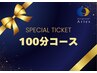 【回数券・ギフト券をお持ちの方】ドライヘッドスパ１００分コース￥0