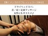【働くメンズのリフレッシュコース】ヘッドスパ＋首/肩＋足裏マッサージ90分