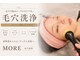 モア(MORE)の写真/毛穴に悩みの方へ♪毎日忙しいあなたに低価格で通いやすい毛穴ケア☆MOREで美肌を手に入れよう！