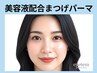 《新規》美容液配合★似合わせまつげパーマ￥6600→【￥2900】[淡路・上新庄]