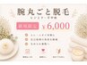 【初回】腕まるごと脱毛（肘上・肘下・手の甲・指）¥5,000｜お試し価格