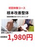 【本気で改善たい方へ　痛みの根本改善整体】　◎初回60分+カウンセリング