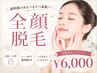【全顔SHR・IPL脱毛】化粧ノリUP♪つるんと透明感のある素肌へ～