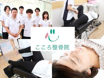 こころ整骨院 こころ鍼灸院