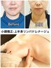 【土日限定】小顔矯正＋上半身リンパドレナージュ施術65分 　19,700を13,000