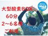 大型酸素BOX 60分（2名様以上での利用） ¥5,000→ ¥3,500/一室