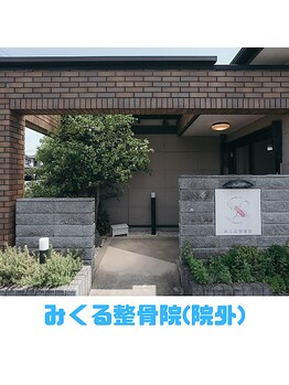 みくる整骨院/