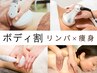 【ボディ割★痩身 欲張りセット】選べる痩身60×リンパ30｜90分コース｜