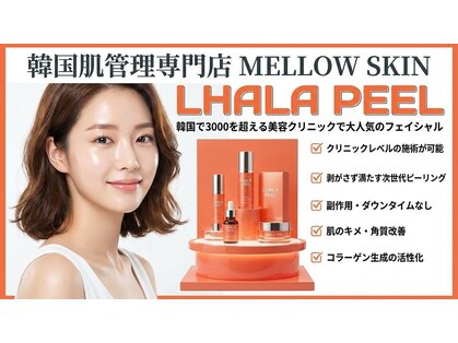 メロウスキン(MELLOW SKIN)の写真