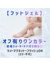 【フットジェル】オフ有りワンカラー¥6000/75分