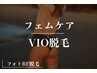 〈VIO脱毛〉　フォトRF脱毛　痛みが少ない◎　¥4,980