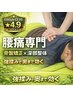 【ガチガチ腰痛】骨盤矯正×全身調整90分 ¥10,000→8,000