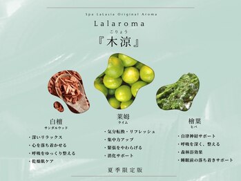 スパララシア 四ツ谷(Spa LaLasia)の写真/『LaLaroma』季節によって変わるアロマの香りをご用意*夏ブレンド『木涼』8月末まで選択可能*