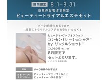 ポーラ おのころ店(POLA)の雰囲気(8月限定!!エステメニューにより、シワ改善マスクをプレゼント)