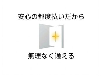 ハイドア(high door)の写真/メンズ脱毛は自分のペースで通っていただきたいと思い、当店では都度払いシステムとなっております。