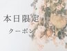 【本日限定クーポン】もみほぐし40分＋炭酸ヘッドスパ◆¥6,300→¥4,300！