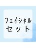 [セット割]【美容鍼＋フェイシャル】たるみ改善・しわ改善に　60分