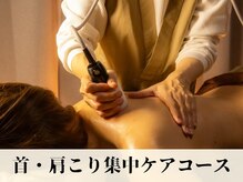 ニュートラル(neutral)/首肩こり集中ケアコース