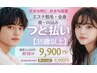 【35歳以上】レディース＆メンズ★エステ脱毛・全身（顔・VIO込）¥9,900