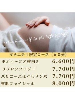 ココロ(KOKORO)/横向きor仰向けマタニティコース