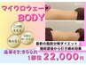 <選べる痩身>BODYマイクロウェーブ｜太ももorふくらはぎスッキリサイズダウン