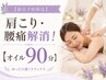 【事前予約限定】☆肩こり・腰痛解消!確実に予約したい人へ【オイル90分】