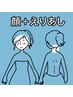 【平日11時～15時限定】顔剃り＋えり剃り＋毛穴クレンジングケア ￥6050