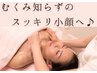 【小顔集中ケア】むくみ解消＆フェイスライン引き締め　￥11,000→