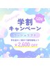 【学割U24】24歳以下の学生様専用クーポン☆まつげパーマorパリジェンヌ