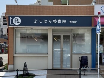 よしはら整骨院 吉塚院