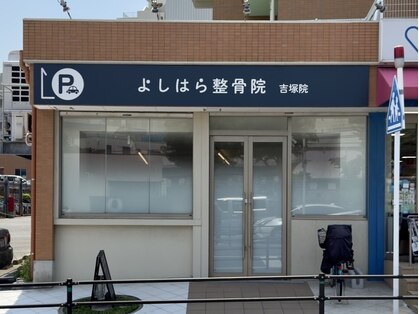 よしはら整骨院 吉塚院の写真