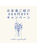お友達ご紹介500円OFF