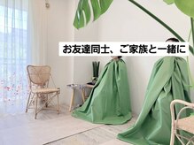 サロン プエオ(salon pueo)の雰囲気（親子や友人と一緒に♪黄土漢方よもぎ蒸しで心身リセット）