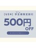【7月・８月限定！学割U24】エクステ500円OFF！