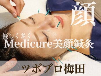 ツボプロ 梅田院