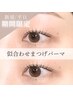 【12月平日限定でお得♪】まつげパーマ¥6600→¥4400