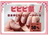 2月2日～4日☆ビビビ祭ポイント還元対象店☆下記クーポンよりお選びください