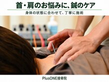 プラスワン鍼灸接骨院(Plus ONE鍼灸接骨院)の雰囲気（痛みの少ない鍼灸と本格整体で体を整えていきます。）