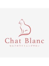 シャブロン(Chat Blanc)/セルフホワイトニング