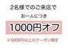 【ペア割】2名様でのご来店でお一人様につき¥1000オフ