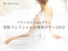 【ブライダルエステ】1dayプラン◆美肌フェイシャル&痩身ボディ120分¥33000