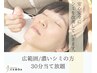 ご新規様【シミケア】30分当て放題（お顔全体） ¥12,100→¥9,900