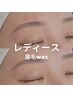 【ヨツモト専用】眉毛waxスタイリング→¥4,800